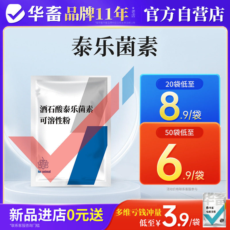 华畜兽药酒石酸泰乐菌素可溶性粉兽用支原体感染呼吸道鸡禽猪鼻炎