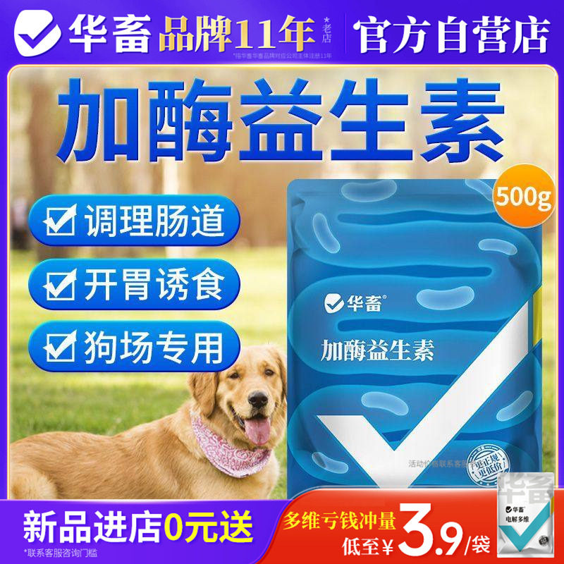 华畜狗狗加酶益生素狗场肉狗益生菌调理肠胃宝开胃增肥饲料添加剂