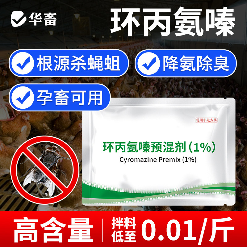 华畜环丙氨嗪预混剂兽用蝇蛆净灭苍蝇药猪鸡场养殖场专用杀虫兽药