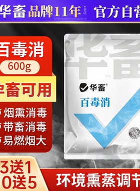 华畜养殖场烟熏消毒散兽用牛羊猪圈养鸡场鸽鸡舍烟雾烟熏王消毒剂