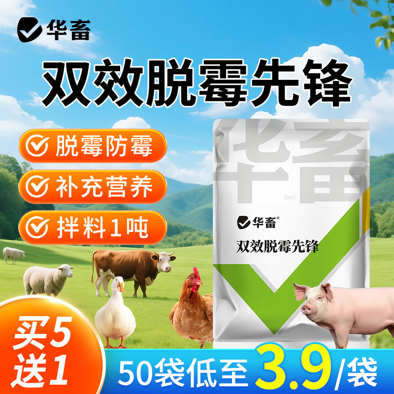 华畜双效脱霉先锋生物脱霉剂兽用猪牛羊鸡鸭鹅鸽子鸟用玉米脱霉净