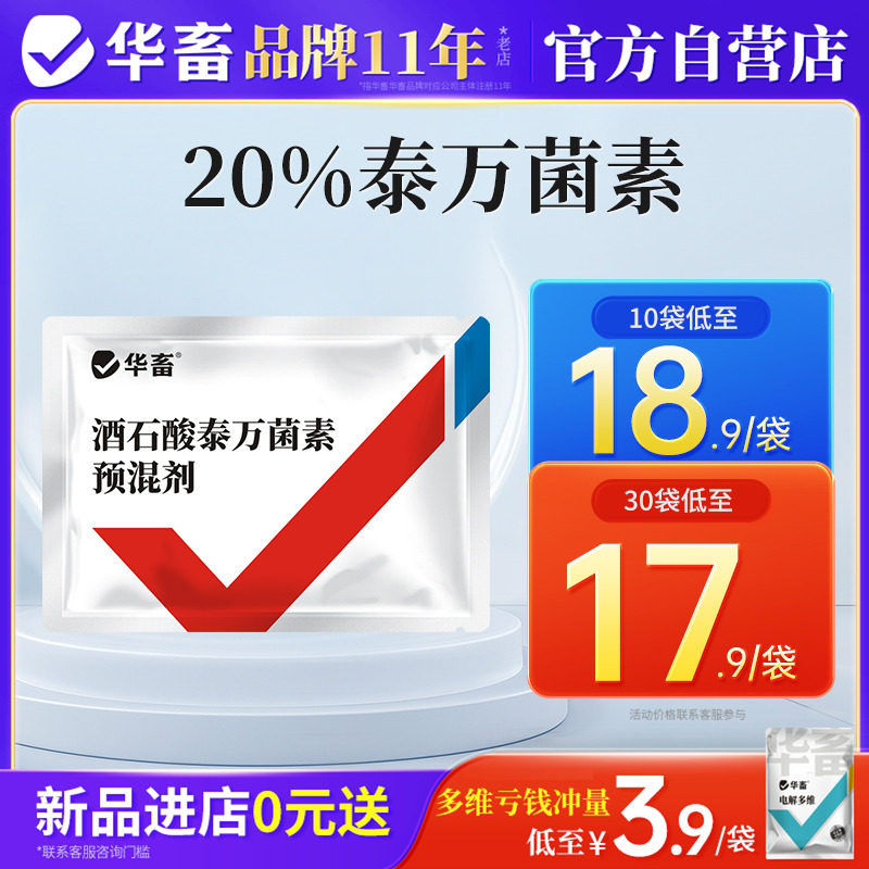 华畜兽药酒石酸泰万菌素兽用预混剂猪鸡支原体感染呼吸道猪咳嗽药