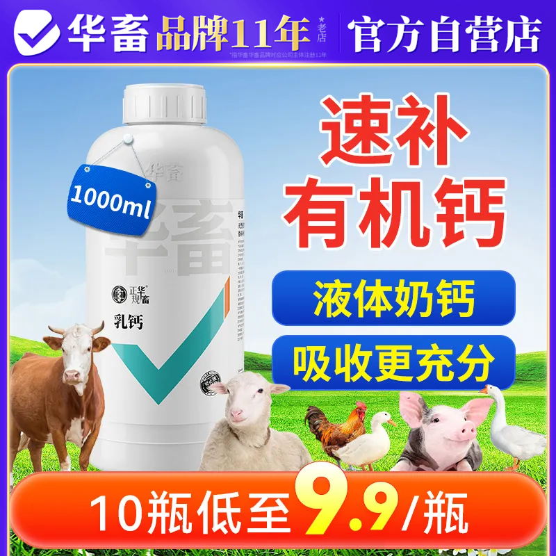 华畜液体钙兽用补钙液猪牛羊鸡鸭鹅鸽用乳钙母猪蛋鸡补钙软蛋瘫软,畜牧/养殖物资,饲料添加剂,淘宝优惠券,粉丝福利购,淘宝优惠卷