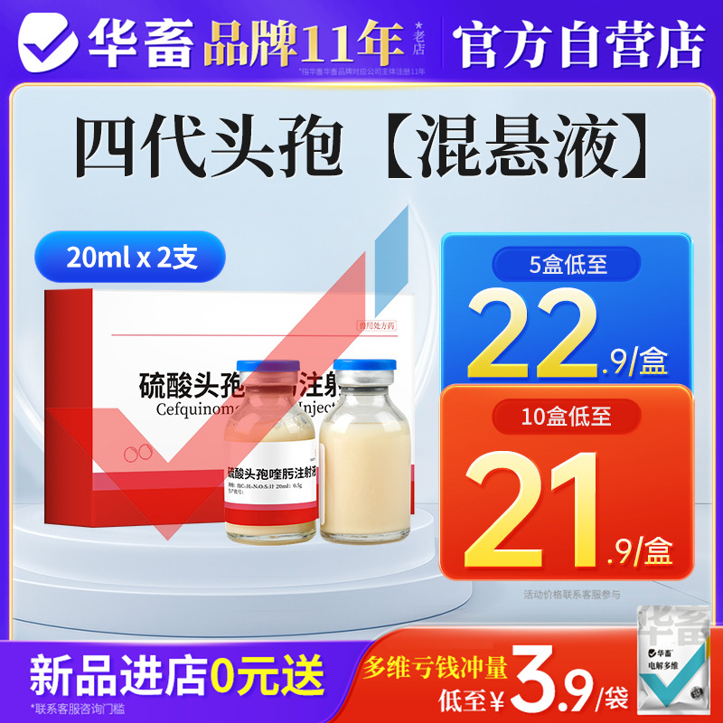 华畜硫酸头孢喹肟混悬液兽用