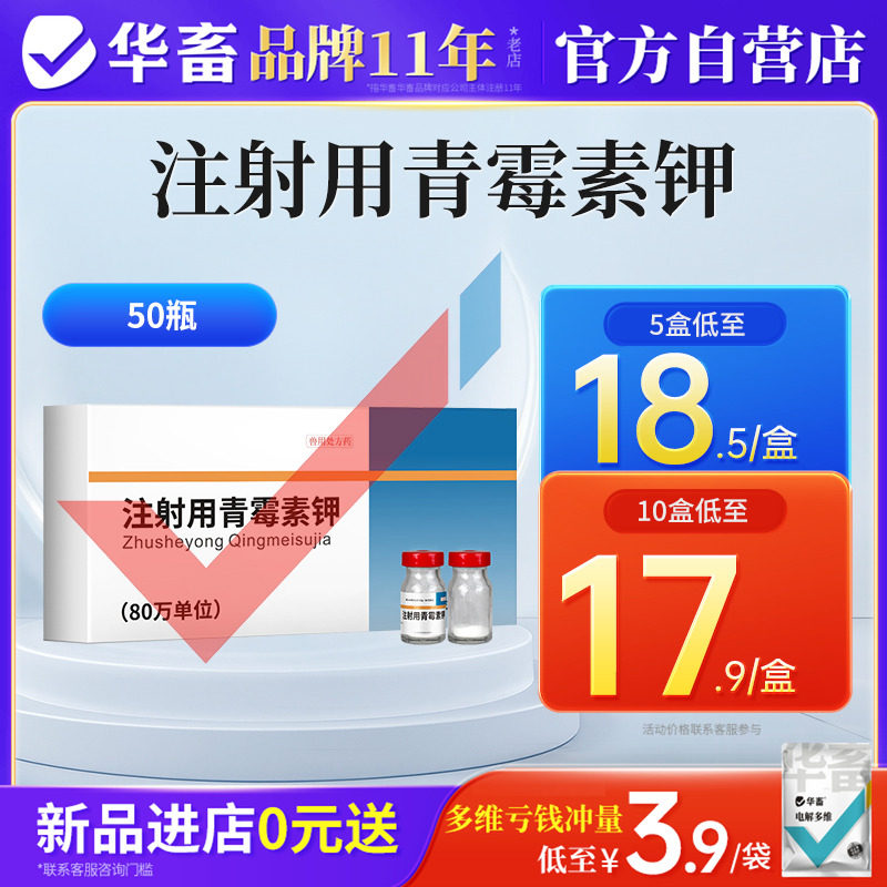 华畜兽药80万单位青霉素钾注射用猪牛羊鸡鸭禽用抗菌消炎混合感染