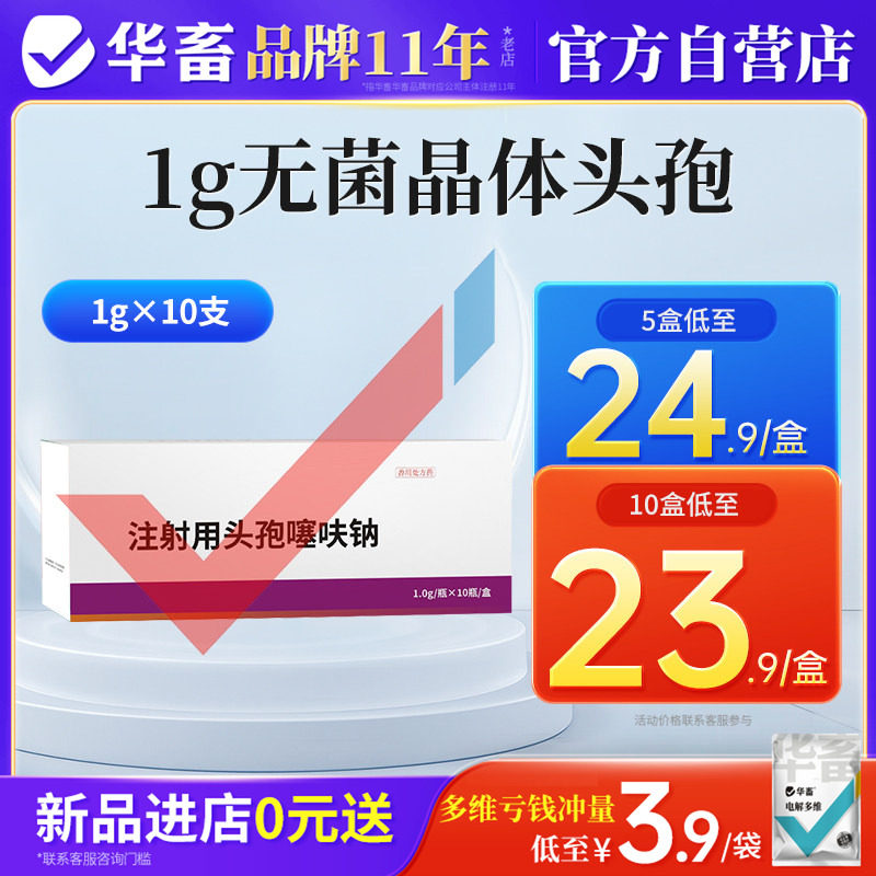 华畜无菌头孢噻呋钠注射兽用猪牛羊鸡鸭消炎药速溶头孢粉国标兽药