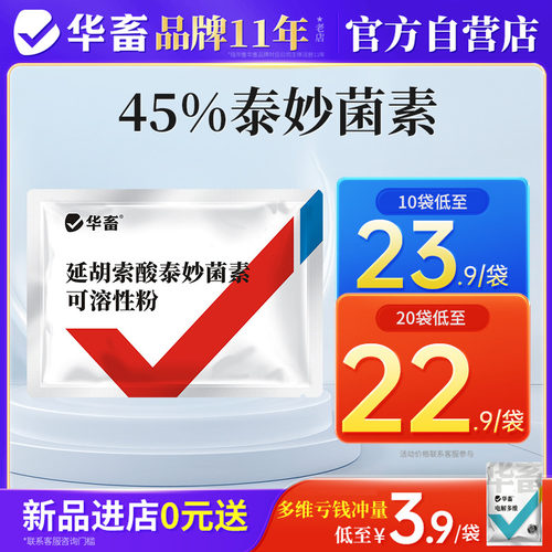 华畜兽药泰妙菌素可溶性粉兽用猪药猪鸡用支原净药禽药肺炎呼吸道