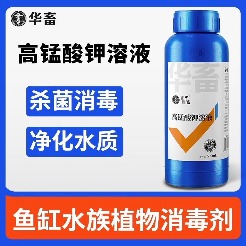 华畜高锰酸钾溶液消毒杀菌