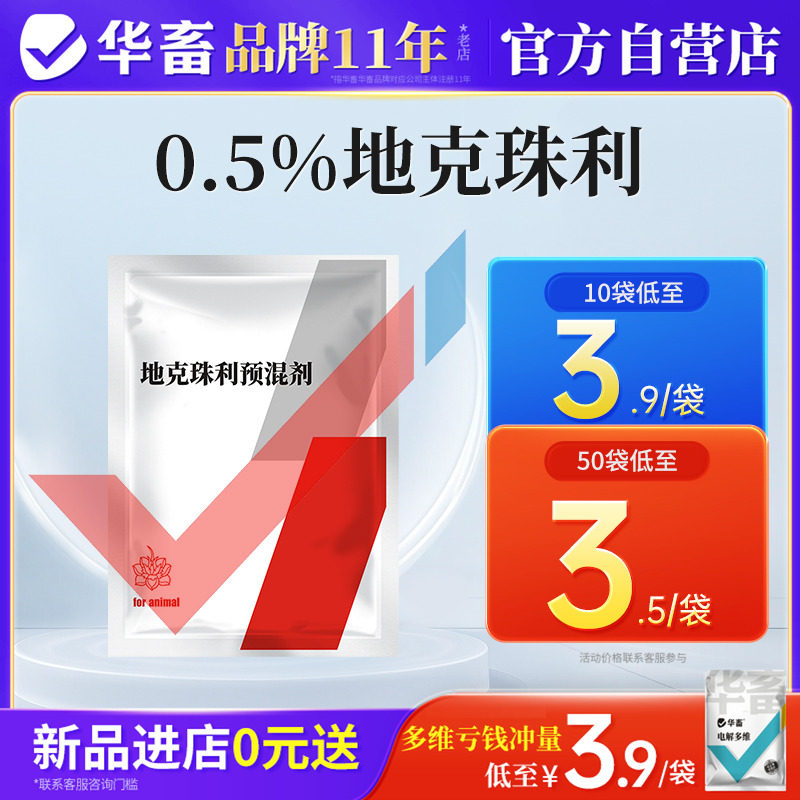 华畜兽药地克珠利预混剂兔子鸡球虫药体内驱虫肠道血便球虫净正品