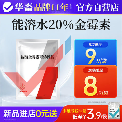 华畜盐酸金霉素可溶性粉兽用鸡肠道拉稀白痢咳嗽呼噜呼吸道感染药
