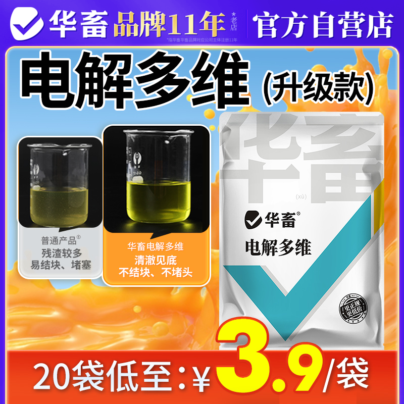华畜升级版电解多维兽用畜禽鸟龟