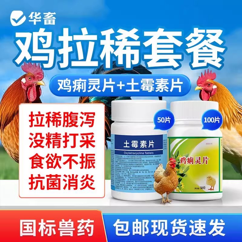 华畜鸡拉稀拉肚子黄白痢套餐