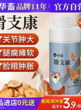 华畜滑支康滑支净鸡瘫软腿瘸鸡滑液囊鸭鹅支原体关节肿大站不起