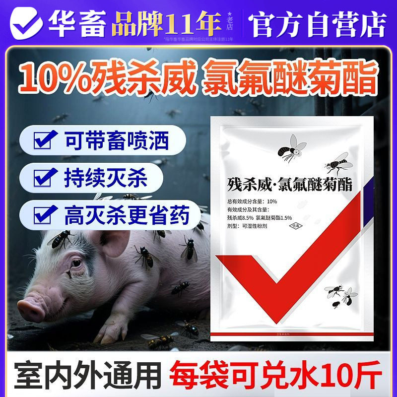 华畜养殖专用灭苍蝇蚊子灭跳蚤药