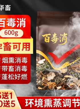 华畜百毒消猪场烟熏消毒剂养殖场烟雾消毒散鸽鸡舍熏蒸烟熏消毒王