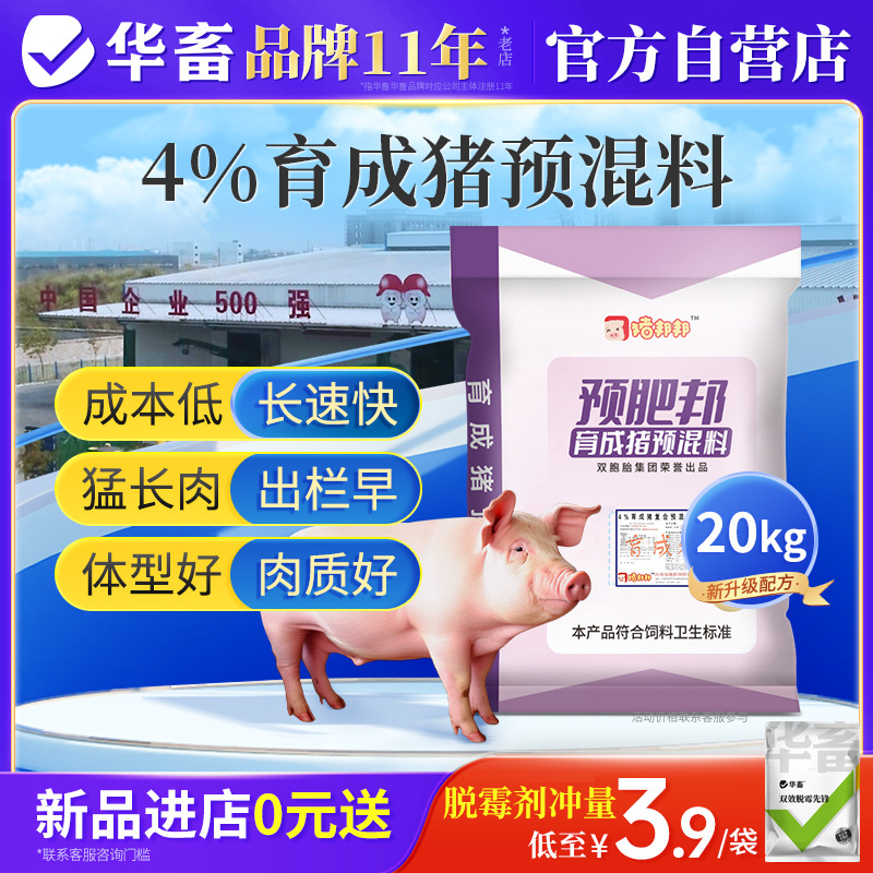 华畜4%育成猪预混料育肥增肥猪用肥猪兽用消化吸收好体型好预混料