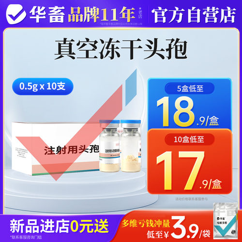 华畜头孢噻呋钠注射兽用冻干粉