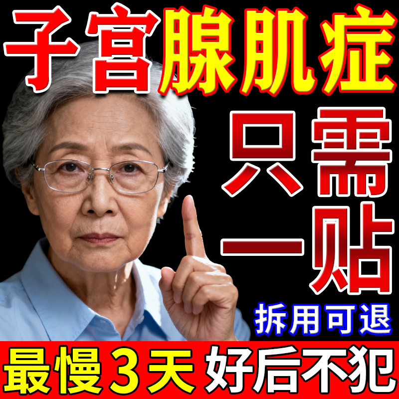 子宫腺肌症专用膏药贴辅助治疗调理宫寒痛经内膜异位瘤暖宫效特贴,医疗器械,膏药贴（器械）,淘宝优惠券,粉丝福利购,淘宝优惠卷