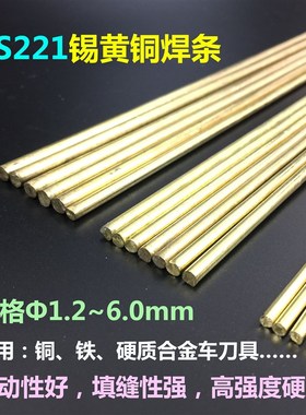黄铜焊条HS221锡黄铜焊丝铜铁焊接冰箱合金F车刀焊条2.0/2.5/3.0m