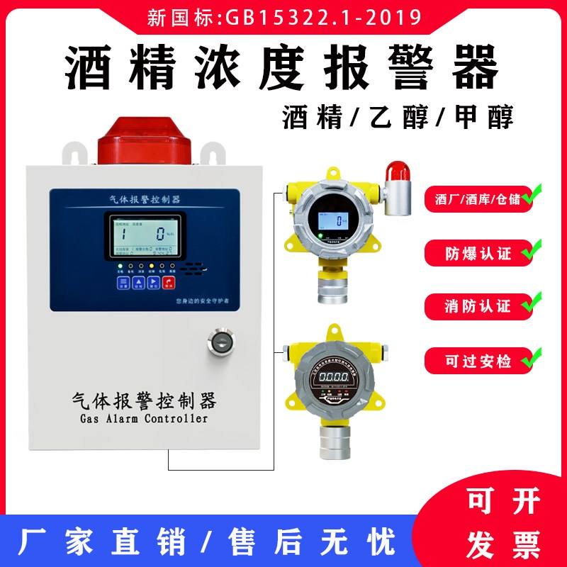 乙醇酒精泄露报警器固o定式可燃性气体浓度检测仪探测器酒窖仓库