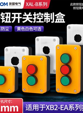 XB2经济型塑料i控制按钮盒XAL-B01控制盒BX2黄色白色一孔两孔三孔