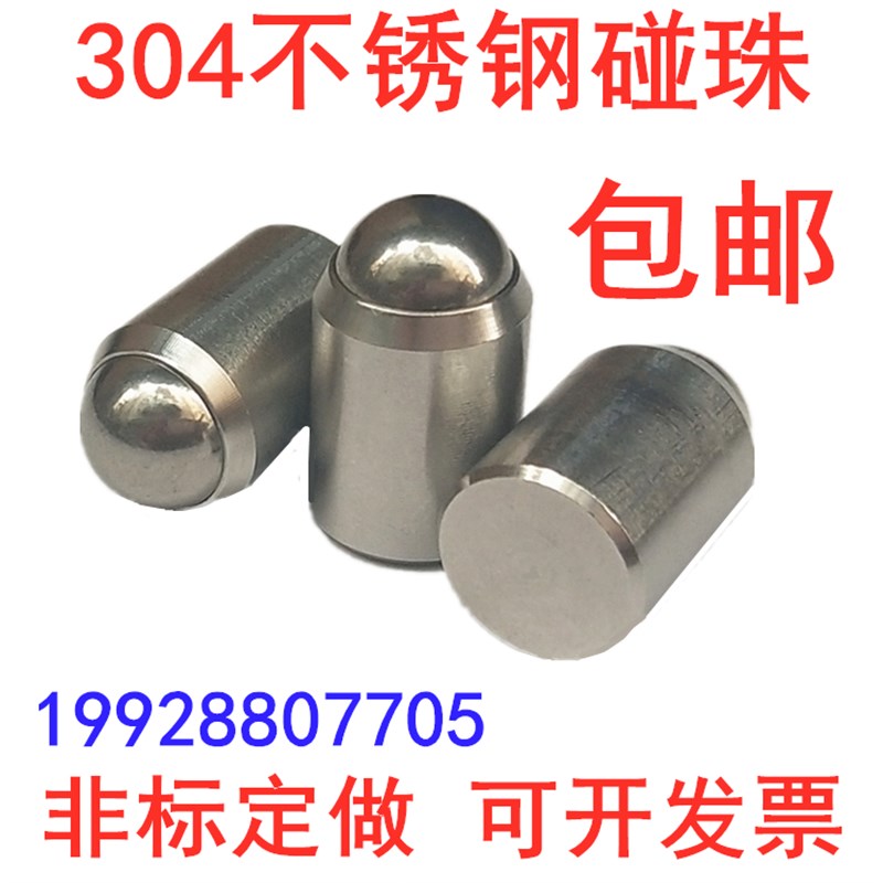 不锈钢光身波子波j珠定位珠波仔碰珠螺丝钢珠紧定弹簧柱塞球头柱