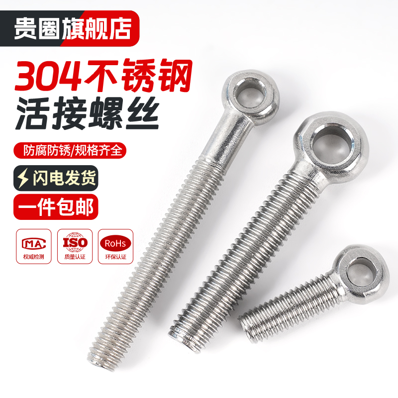 304不锈钢活接螺栓活节s螺丝活接吊环鱼眼螺杆带孔活结螺栓M5M6M8