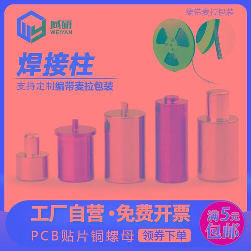 焊接铜柱点焊螺母柱螺柱焊钉点焊柱PCB贴片螺母M1.L4M1.7M2M2.5M3