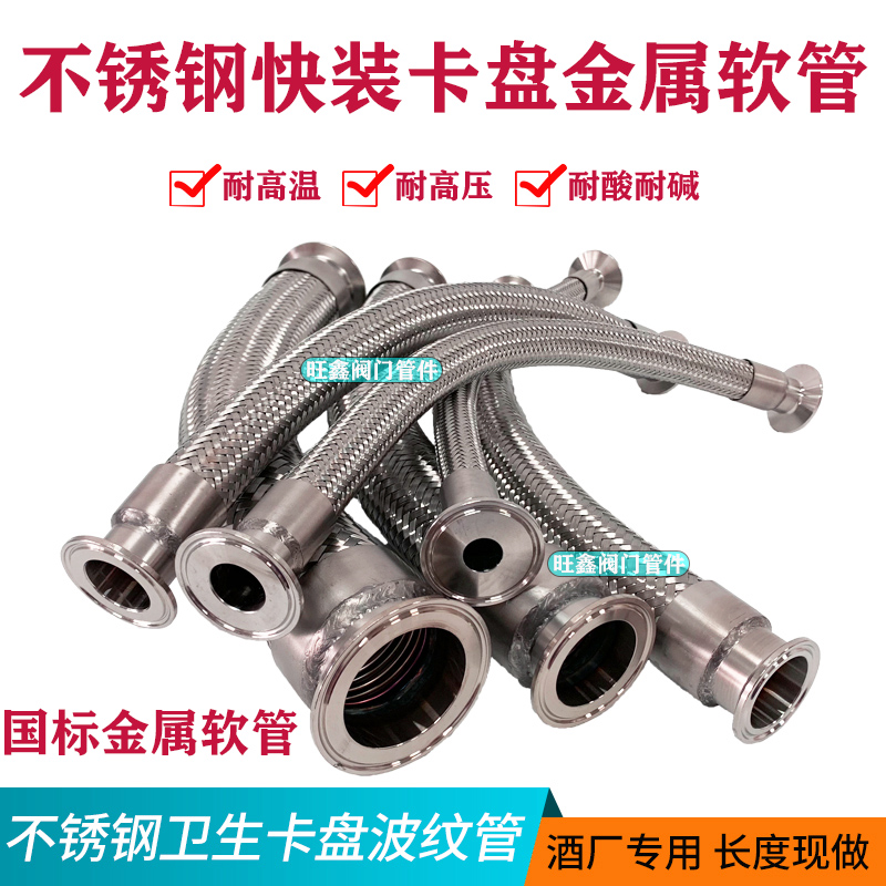 304不锈钢波纹卫生食品级快装卡盘金属软管钢丝S编织网耐高压防爆