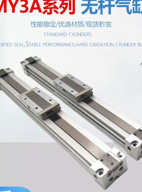 机械无杆气缸MY3A/MY3B16/20/25/32-200/500/600/8U00/1000L/H