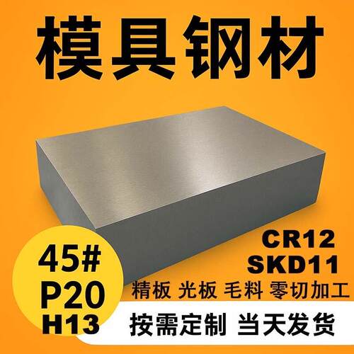 模具钢材S136圆棒P20精光板Cr12毛料45号钢板调制加工S45C Q235钢