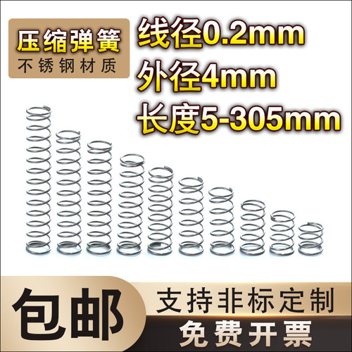 不锈钢压缩弹簧0.2线径*4外径z*长度550弹簧定制大小回位弹簧