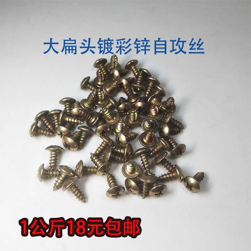 镀彩锌大扁头自攻螺丝大头自攻钉A尖尾螺钉扁圆头木螺丝钉M4M5