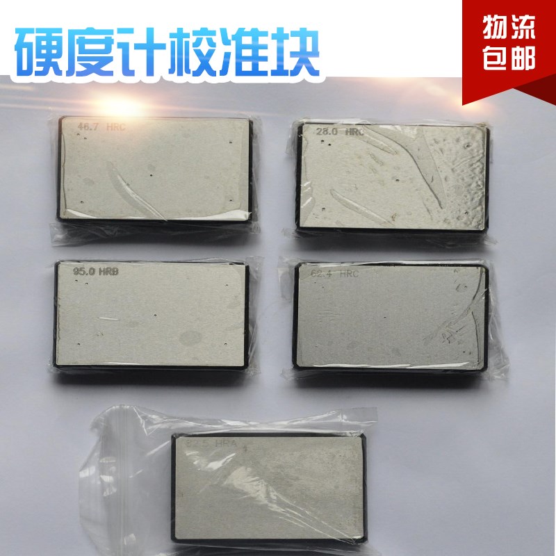 洛氏布氏d维氏硬度块 硬度计标准试块 硬度计校准块 硬度标块