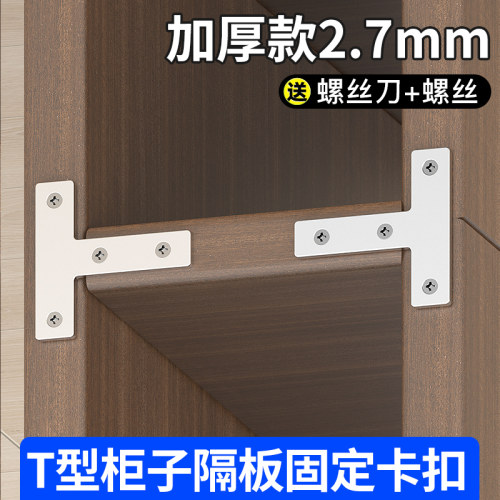 T型柜子隔板固定卡扣直角三角码A分层板托加固神器铁连接组装配件