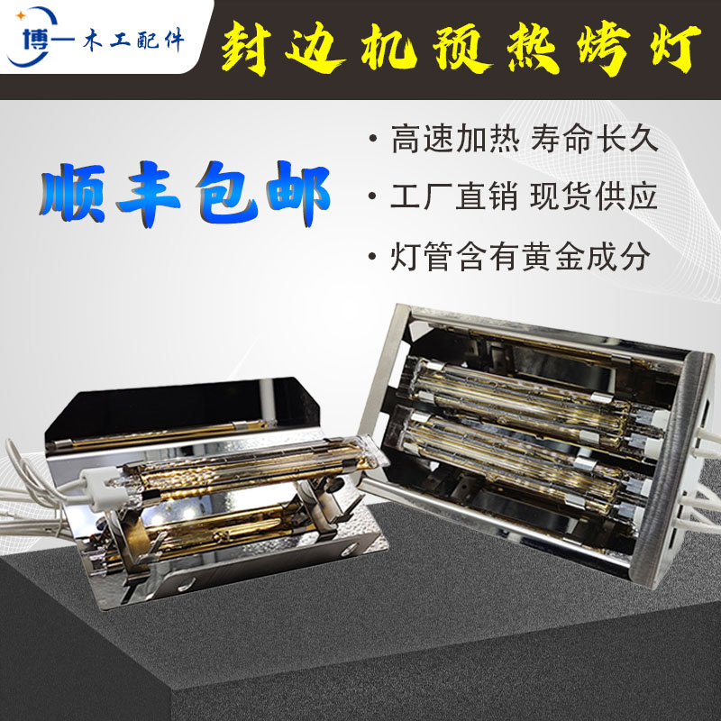 顺丰封边机烤灯380V预热黄金极东南兴K高温加热灯木工配件大全