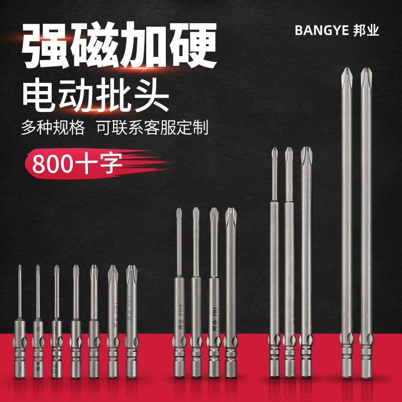 邦业批头十字加h长S2钢电动螺丝刀批头800批咀电动批头套装工业级