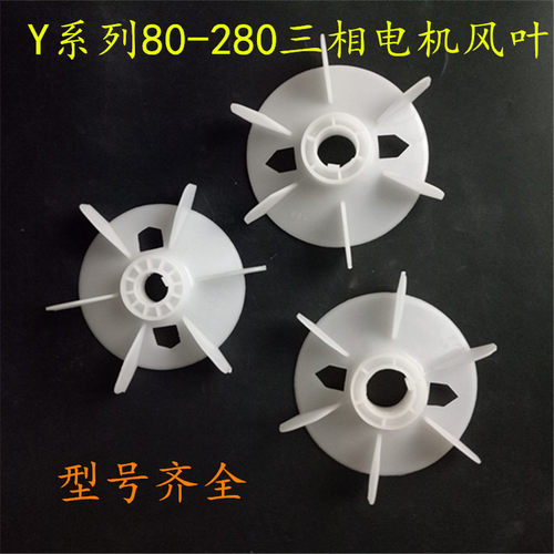 Y系列电机风叶Y80-Y280 H三相塑料风扇风叶电机配件