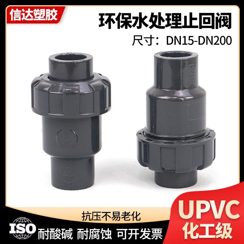 UPVC止回阀 PVC止回阀工业化工级耐酸碱给P水管止流阀单向阀塑料