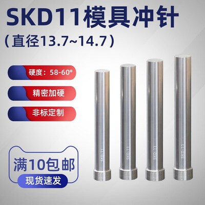 模具冲针SKD11冲头13.7 13.8 13.9 14.1 1H4.2 14.3 14.4 14.614.