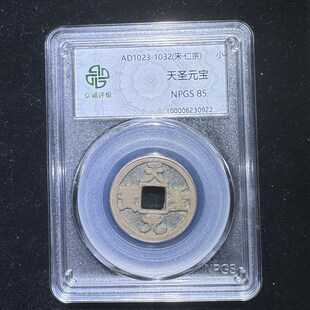 北宋钱币天圣通宝天天胜u利带鉴定盒子币保真包老假一赔十