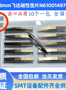 贴片机CM602 CM402 8MM飞达磁性y铜垫片N610014970AEN610014970AA