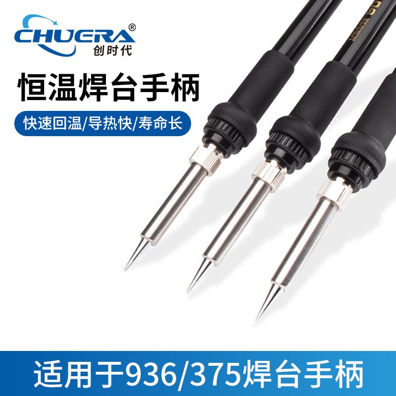 创时代恒温焊台936p焊台手柄陶瓷发热芯耐高温导热快寿命长插拔式