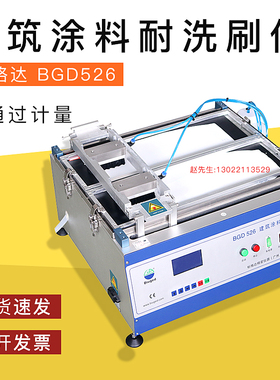 BGD526标格达GB/T9755-2A104电动洗刷仪涂料耐擦洗仪建筑涂料耐洗