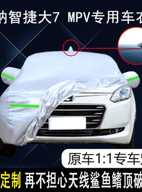 东风裕隆纳智捷h大7 MPV专用车衣车罩防雨防晒隔热防尘遮阳汽车套