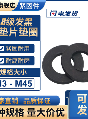 8.8级黑色平垫高强度垫圈片螺丝圆形垫片介子M6MK8M10M12M14-M45
