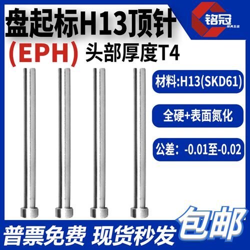 盘起标EPH顶针标准SKD61加硬顶杆模具顶针H13全硬氮化头Y厚4T4推