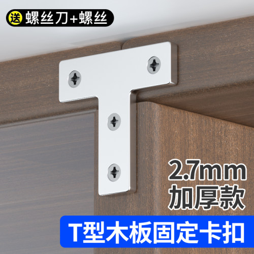T型木板固定卡扣不锈钢90w度直角固定角码神器连接片配件托架支架