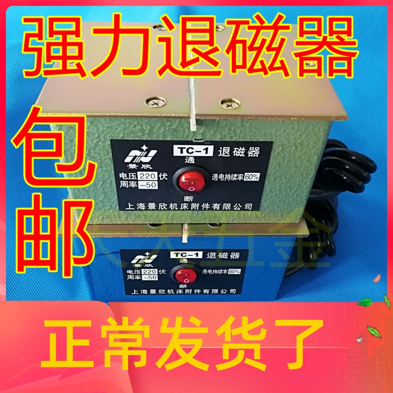 退磁器 TCf-1 TC-2 强力脱磁器 金属去磁器 五金消磁器机TC-34