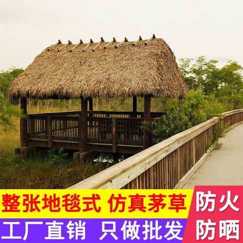 仿真茅草隔热塑料毛草屋顶稻草y农家乐景区凉亭庭院地毯式装饰假